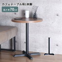 カフェテーブル用1本脚セット(脚のみ・天版無し)(BK)