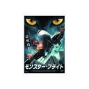 モンスター・フライト DVD