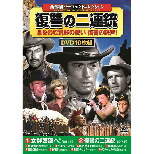 【ご注文について】お客様のご都合（数量間違いや型番・適合間違いも含む）による商品のキャンセル・交換・返品は一切承ることが出来ません。ご注文の際は慎重にお選びの上、ご注文願います。【納期について】ご注文（ご入金）確認後1週間前後の出荷予定【送料について】こちらは『同梱区分K ： 1配送先につき756円（※但し、沖縄県・離島へのお届けの場合は送料1650円）』が適用されます。※沖縄県・離島への配送をご希望の場合、送料は自動計算されませんので、ご注文確認後、メールにてご連絡の上、送料の訂正を行わせて頂きます。※『異なる同梱区分の商品』を一緒にご注文頂いた場合は、同梱が出来ません。別配送となり追加送料がかかりますので、ご注文後に訂正の上、ご連絡させて頂きます。（送料は自動計算されません。出荷は保留扱いとなります。）【ご注文・配送に関しての注意事項】こちらはメーカーより直送となる場合がございます。ラッピング（包装）・のしがけは承ることが出来ません。メール便・定形外郵便等はご指定頂けません。配送業者はご指定不可。置き配は破損・汚損・紛失・盗難などの恐れがあるため、原則としてお断りしております。置き配による破損・汚損・紛失・盗難については保証ができかねますので、あらかじめご承知おきください。西部劇パーフェクトコレクション 復讐の二連銃10枚組DVD-BOX──【JANコード】──4959321952344──【特長】──女群西部へ /復讐の二連銃 /脱獄者の秘密 / シエラ /ネバダ決死隊 /勇者のみ /最後の酋長 /牧場荒し/硝煙のカンサス/パウダー・リバーの対決──【仕様】──●BOXケース+シュリンク包装●重量:350g　●パッケージサイズ:W135×H189×D34mm●広告文責：株式会社プロヴィジョン（tel:092-985-3973）