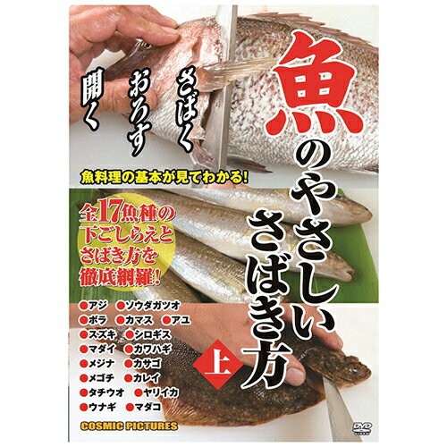 【ご注文について】お客様のご都合（数量間違いや型番・適合間違いも含む）による商品のキャンセル・交換・返品は一切承ることが出来ません。ご注文の際は慎重にお選びの上、ご注文願います。【納期について】ご注文（ご入金）確認後1週間前後の出荷予定【送料について】こちらは『同梱区分K ： 1配送先につき756円（※但し、沖縄県・離島へのお届けの場合は送料1650円）』が適用されます。※沖縄県・離島への配送をご希望の場合、送料は自動計算されませんので、ご注文確認後、メールにてご連絡の上、送料の訂正を行わせて頂きます。※『異なる同梱区分の商品』を一緒にご注文頂いた場合は、同梱が出来ません。別配送となり追加送料がかかりますので、ご注文後に訂正の上、ご連絡させて頂きます。（送料は自動計算されません。出荷は保留扱いとなります。）【ご注文・配送に関しての注意事項】こちらはメーカーより直送となる場合がございます。ラッピング（包装）・のしがけは承ることが出来ません。メール便・定形外郵便等はご指定頂けません。配送業者はご指定不可。魚のやさしいさばき方(上)DVD1枚組──【JANコード】──4959321954362──【特長】──魚の下ごしらえとさばき方を徹底網羅　17種の魚それぞれのさばく基本となる手法を紹介──【仕様】──●トールサイズケース+シュリンク包装●重量:105g　●パッケージサイズ:W135×H189×D13mm●広告文責：株式会社プロヴィジョン（tel:092-985-3973）