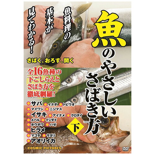 【ご注文について】お客様のご都合（数量間違いや型番・適合間違いも含む）による商品のキャンセル・交換・返品は一切承ることが出来ません。ご注文の際は慎重にお選びの上、ご注文願います。【納期について】ご注文（ご入金）確認後1週間前後の出荷予定【送料について】こちらは『同梱区分K ： 1配送先につき756円（※但し、沖縄県・離島へのお届けの場合は送料1650円）』が適用されます。※沖縄県・離島への配送をご希望の場合、送料は自動計算されませんので、ご注文確認後、メールにてご連絡の上、送料の訂正を行わせて頂きます。※『異なる同梱区分の商品』を一緒にご注文頂いた場合は、同梱が出来ません。別配送となり追加送料がかかりますので、ご注文後に訂正の上、ご連絡させて頂きます。（送料は自動計算されません。出荷は保留扱いとなります。）【ご注文・配送に関しての注意事項】こちらはメーカーより直送となる場合がございます。ラッピング（包装）・のしがけは承ることが出来ません。メール便・定形外郵便等はご指定頂けません。配送業者はご指定不可。魚のやさしいさばき方(下)DVD1枚組──【JANコード】──4959321954379──【特長】──魚の下ごしらえとさばき方を徹底網羅　16種の魚それぞれのさばく基本となる手法を紹介──【仕様】──●トールサイズケース+シュリンク包装●重量:105g　●パッケージサイズ:W135×H189×D13mm●広告文責：株式会社プロヴィジョン（tel:092-985-3973）