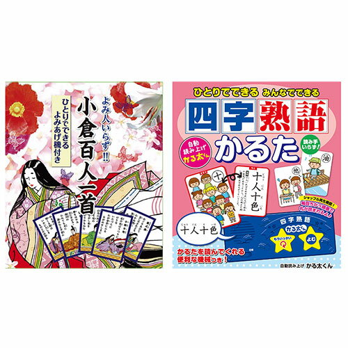 【ご注文について】お客様のご都合（数量間違いや型番・適合間違いも含む）による商品のキャンセル・交換・返品は一切承ることが出来ません。ご注文の際は慎重にお選びの上、ご注文願います。【納期について】ご注文（ご入金）確認後1週間前後の出荷予定【送料について】こちらは『同梱区分K ： 1配送先につき756円（※但し、沖縄県・離島へのお届けの場合は送料1650円）』が適用されます。※沖縄県・離島への配送をご希望の場合、送料は自動計算されませんので、ご注文確認後、メールにてご連絡の上、送料の訂正を行わせて頂きます。※『異なる同梱区分の商品』を一緒にご注文頂いた場合は、同梱が出来ません。別配送となり追加送料がかかりますので、ご注文後に訂正の上、ご連絡させて頂きます。（送料は自動計算されません。出荷は保留扱いとなります。）【ご注文・配送に関しての注意事項】こちらはメーカーより直送となる場合がございます。ラッピング（包装）・のしがけは承ることが出来ません。メール便・定形外郵便等はご指定頂けません。配送業者はご指定不可。読み人いらずひとりでできる よみあげ機付き 小倉百人一首 + ひとりでできるみんなでできる「四字熟語かるた」 COS09291+COS09680よみあげ百人一首+よみあげかるた──【JANコード】──4589452994663──【特長】──【読み人いらずひとりでできる よみあげ機付き 小倉百人一首】カルタの札(読み札100枚・取り札100枚)と、完全シャッフル機能付きの音声モジュールのセット。音声は全日本かるた協会　A級専任読み手「松川紀代さん」にお詠み頂きました。一度押すと「上の句」と「下の句」を2カウントあけて詠み上げ、繰り返し機能で一度詠んだ句と同じ句の「下の句」のみ詠みます。映画「ちはやふる」以降、百人一首ブーム 小学校授業課題としても取り上げられております。【ひとりでできるみんなでできる「四字熟語かるた」】今までにない新しいかるたです。遊んで学べる知育玩具!かなを覚えるための知育商品としてうってつけ!!昔からの定番の遊び、かるたにランダムに札をよみあげモジュールが札を読んでくれるので、大勢で遊ぶことはもちろん、一人でも楽しく遊ぶことができます!“四字熟語”カテゴリーに特化した内容で、知育要素の高い商品です(対象年齢も若干高くなります)。──【仕様】──【読み人いらずひとりでできる よみあげ機付き 小倉百人一首】●保証期間:3ヶ月●生産国:中国【ひとりでできるみんなでできる「四字熟語かるた」】●よみあげモジュール、絵札50枚●動作確認用初期電池(単三電池2本)付属●保証期間:3ヶ月●生産国:中国●広告文責：株式会社プロヴィジョン（tel:092-985-3973）