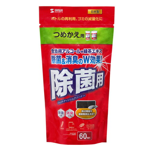 【ご注文について】お客様のご都合（数量間違いや型番・適合間違いも含む）による商品のキャンセル・交換・返品は一切承ることが出来ません。ご注文の際は慎重にお選びの上、ご注文願います。【納期について】ご注文（ご入金）確認後1週間前後の出荷予定【送料について】こちらは『同梱区分K ： 1配送先につき756円（※但し、沖縄県・離島へのお届けの場合は送料1650円）』が適用されます。※沖縄県・離島への配送をご希望の場合、送料は自動計算されませんので、ご注文確認後、メールにてご連絡の上、送料の訂正を行わせて頂きます。※『異なる同梱区分の商品』を一緒にご注文頂いた場合は、同梱が出来ません。別配送となり追加送料がかかりますので、ご注文後に訂正の上、ご連絡させて頂きます。（送料は自動計算されません。出荷は保留扱いとなります。）【ご注文・配送に関しての注意事項】こちらはメーカーより直送となる場合がございます。ラッピング（包装）・のしがけは承ることが出来ません。メール便・定形外郵便等はご指定頂けません。配送業者はご指定不可。サンワサプライ OAウェットティッシュ詰め替えタイプ 除菌用 60枚入り CD-WT9KP食添用アルコール+緑茶エキスで除菌と消臭のW効果!──【JANコード】──4969887871300──【特長】──●CD-WT9K/WT9KLの詰め替え用OAウェットティッシュ(60枚)です。●ボトルの再利用、ゴミの減量化に役立ちます。●食品添加物用アルコールと緑茶エキスをミックスした、安全かつ強力な除菌ウェットティッシュです。●パソコン本体やFAX、電話機などのOA機器から机やキャビネットまで、多用途に使用できます。※ディスプレイやフィルターには使用できません。●旭化成せんいの長織布不織布「ベンリーゼ(R)」を使用しており、拭き取りの際、繊維残りもほとんどなく、使い心地がとてもスムーズです。●人体、水質、環境汚染に影響のある液剤は一切使用しておりません。(ベンリーゼ(R)とは・・・)天然繊維のコットンリンターを原料とした長繊維不織布です。自然素材なので静電気を発生しにくく、拭き取りの際、繊維残りもほとんどありません。だからスムーズに汚れを拭き取ることができます。※「ベンリーゼ(R)」は旭化成せんい(株)の登録商標です。──【仕様】──■素材:キュプラ不織布「ベンリーゼ(R)」※「ベンリーゼ(R)」は旭化成せんい(株)の登録商標です。■成分:アルコール、精製水、緑茶エキス■内容量:60枚■サイズ:シート/140×180mm●広告文責：株式会社プロヴィジョン（tel:092-985-3973）