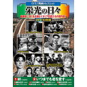 【ご注文について】お客様のご都合（数量間違いや型番・適合間違いも含む）による商品のキャンセル・交換・返品は一切承ることが出来ません。ご注文の際は慎重にお選びの上、ご注文願います。【納期について】ご注文（ご入金）確認後1週間前後の出荷予定【送料について】こちらは『同梱区分K ： 1配送先につき756円（※但し、沖縄県・離島へのお届けの場合は送料1650円）』が適用されます。※沖縄県・離島への配送をご希望の場合、送料は自動計算されませんので、ご注文確認後、メールにてご連絡の上、送料の訂正を行わせて頂きます。※『異なる同梱区分の商品』を一緒にご注文頂いた場合は、同梱が出来ません。別配送となり追加送料がかかりますので、ご注文後に訂正の上、ご連絡させて頂きます。（送料は自動計算されません。出荷は保留扱いとなります。）【ご注文・配送に関しての注意事項】こちらはメーカーより直送となる場合がございます。ラッピング（包装）・のしがけは承ることが出来ません。メール便・定形外郵便等はご指定頂けません。配送業者はご指定不可。コスミック出版 DVD 〈イタリア映画コレクション〉栄光の日々 ACC-242映画史に深く名を刻むイタリア巨匠たちの傑作選! 厳選されたイタリア映画 永遠の名作集!! 10枚組DVD-BOX──【JANコード】──4959321955239──【特長】──〈収録作品〉1 絆(90分 モノクロ 1949年)2 いつまでも君を愛す(68分 モノクロ 1933年)3 困難な時代(68分 モノクロ 1948年)4 八月の日曜日(75分 モノクロ 1950年)5 嫉 妬(86分 モノクロ 1953年)6 慈悲なき世界(86分 モノクロ 1948年)7 マロンブラ(130分 モノクロ 1942年)8 鉄の王冠(105分 モノクロ 1941年)9 金持を追放せよ(86分 モノクロ 1946年)10 栄光の日々(70分 モノクロ 1945年)──【仕様】──●BOXケース+シュリンク包装●重量:300g●パッケージサイズ:W135×H189×D34mm●広告文責：株式会社プロヴィジョン（tel:092-985-3973）