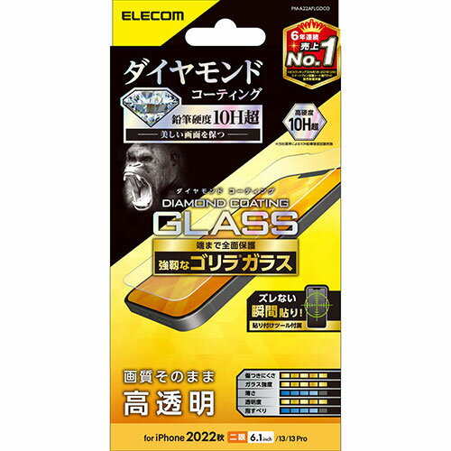 エレコム iPhone 14 ガラスフィルム ダイヤモンドコーティング ゴリラ0.21mm PM-A22AFLGDCO