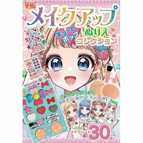 コスミック出版 メイクアップぬりえ キュートポップコレクション COS09987