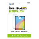 サンワサプライ Apple 第10世代iPad10.9インチ用液晶保護指紋防止光沢フィルム LCD-IPAD22KFP