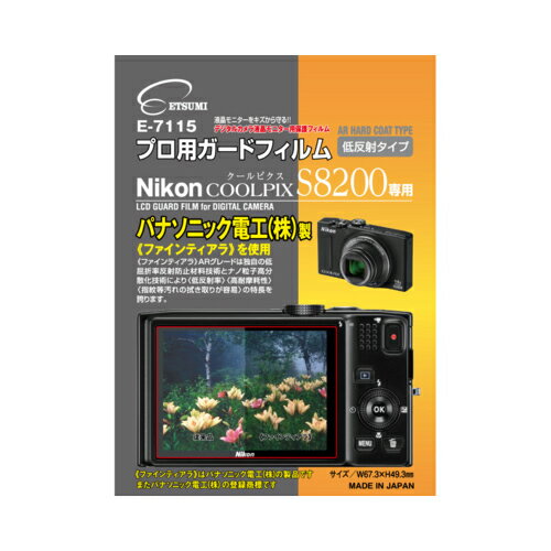 エツミ　プロ用ガードフィルム　 ニコンCOOLPIX S8200 専用　E-7115