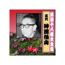 神田伯山(五代目) 講談十八番大全集 笹川の花会 CD