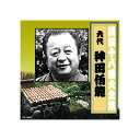 神田伯龍(六代目) 講談十八番大全集 河内山宗俊 質屋の巻 CD