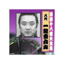 一龍斎貞山(八代目) 講談十八番大全集 忠臣蔵 岡野絵図面取り CD