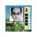 神田山陽(二代目) 講談十八番大全集 大岡政談 CD