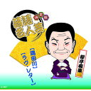 決定版落語名人芸 柳亭痴楽 CD