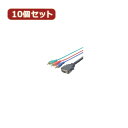 変換名人 10個セット D端子→コンポーネント 1.8m DC-18GX10