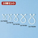 10個セット サンワサプライ ケーブルタイ(ツイスト) CA-TW15N CA-TW15NX10