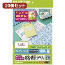 【10セット】 エレコム きれいにはがせる 宛名・表示ラベル T82 EDT-TK24X10