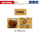 クラフト社 レザークラフト用 金具ホック 中 20個 1042-03 B(ブロンズ)