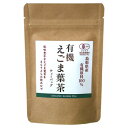 島根県産 有機えごま葉茶 ティーバッグ(2g×5個入)×10セット