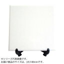 絵付用ホワイトセラミック(無地) ホワイトタイル(大) 15cm角 10セット