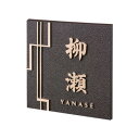福彫 表札 銅ブロンズ鋳物 IB-97