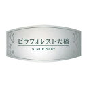 福彫 表札 ステンレス板ドライエッチング館銘板 SZ-11