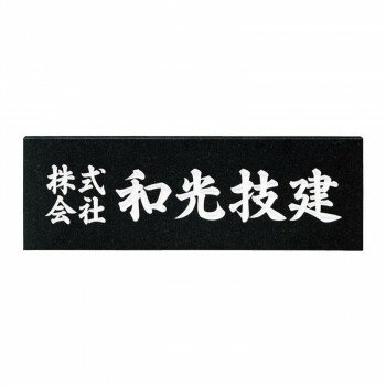 福彫 表札 銘板　黒ミカゲ AZ-3