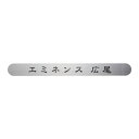 福彫 表札 ステンレス補助プレート SZ-901