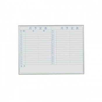 馬印 Nシリーズ(エコノミータイプ)壁掛 予定表(月予定表)ホワイトボード W1200×H900 NV34Y