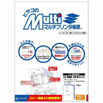 ヒサゴ マルチプリンタ帳票 A4 裏地紋 2面 折ミシン入 100枚 BP2009