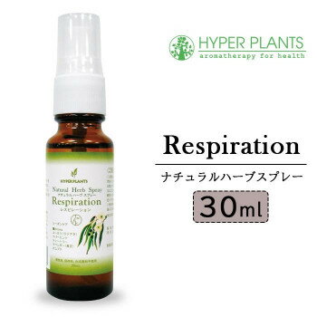 ハイパープランツ レスピレーションシリーズ ナチュラルハーブスプレー 30mL HR1004