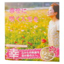 幸せに咲く人生を(愛蔵版) 0100101000016