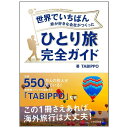世界でいちばん旅が好きな会社がつくったひとり旅完全ガイド 0500101000073