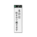 プレート UP390-16 本日は休ませて戴きます 00783145-001