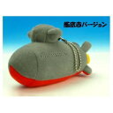 ぬいぐるみ そうりゅうB 艦底赤バージョン KBN005