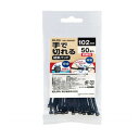 手で切れる結束耐候 100mm KBK-100050(BK)