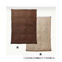 リバーシブル 掛け布団カバー シングルロング 約150×210cm ダークブラウン/ダークベージュ 9803032