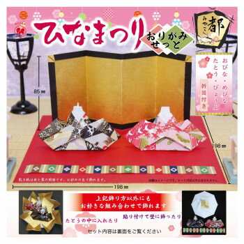【ご注文について】お客様のご都合（数量間違いや型番・適合間違いも含む）による商品のキャンセル・交換・返品は一切承ることが出来ません。ご注文の際は慎重にお選びの上、ご注文願います。当店からの確認メールや、ご入金確認のメールが配信されない場合がございます。その場合は、商品発送（出荷）のメールをご確認下さい。【送料について】こちらは『同梱区分B ： 1配送先630円（※但し、北海道は1260円、沖縄県・離島へのお届けの場合は1650円）』が適用されます。※『異なる同梱区分の商品』を一緒にご注文頂いた場合は、同梱が出来ません。別配送となり追加送料がかかりますので、ご注文後に訂正の上、ご連絡させて頂きます。（送料は自動計算されません。出荷は保留扱いとなります。）【ご注文・配送に関しての注意事項】こちらはメーカーより直送となる場合がございます。ラッピング（包装）・のしがけは承ることが出来ません。メール便・定形外郵便等はご指定頂けません。配送業者はご指定不可。置き配は破損・汚損・紛失・盗難などの恐れがあるため、原則としてお断りしております。置き配による破損・汚損・紛失・盗難については保証ができかねますので、あらかじめご承知おきください。たとうの中に入れても、壁に貼り付けて飾ってもカワイイひな祭りのおり紙のセットです。サイズ完成サイズ:198×198×高さ85mm個装サイズ：16×16×5cm重量個装重量：20gセット内容・友禅和紙4枚(おびな用2枚、めびな用2枚)・両面銀振り和紙1枚(たとう用)・金と黒の両面和紙1枚(びょうぶ用)・ひな壇友禅1枚・赤と黒の両面和紙(敷き紙用)・練習用おりがみ3枚・折図(おびな、めびな、たとう、びょうぶ)生産国日本●広告文責：株式会社プロヴィジョン（tel:092-985-3973）