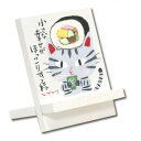 糸井忠晴 イーゼルアート「ほっこり」 IT-00908
