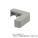 ハイロジック 97805 コーナーガード 35mm用エンドキャップ グレー 1個