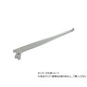ハイロジック 98521 ガラス棚専用ブラケット 250mm ロック付 1本入