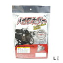 ユニカー工業 バイクカバー タフター L BB-4003