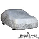 ユニカー工業 ワールドカーオックスボディカバー 乗用車 WT軽自動車背高ノッポ用(全長3.0〜3.4m、全高1.64〜1.75m) CB-211