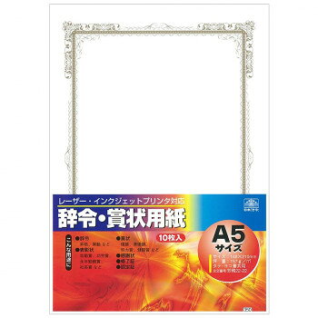 労務 22-22/ 辞令・賞状用紙 レーザー・インクジェットプリンタ対応 A5