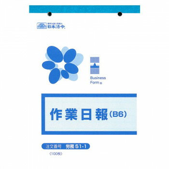 労務 51-1/作業日報(B6) 100枚