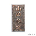 アーテック 銅板表札 35110