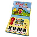 マイクでうたおう!カラオケピアノえほん