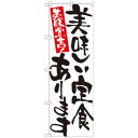 Nのぼり 7157 美味しい定食あります
