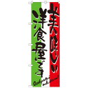 Nのぼり 7160 美味しい洋食屋です
