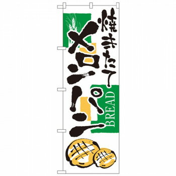 Nのぼり 2153 焼きたて メロンパン