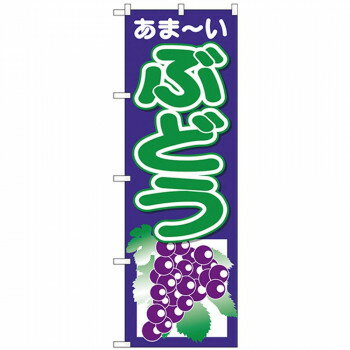 Nのぼり 26547 ぶどう あまーい 紺地